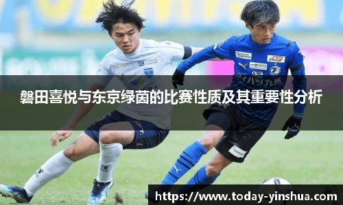 磐田喜悦与东京绿茵的比赛性质及其重要性分析