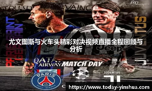 尤文图斯与火车头精彩对决视频直播全程回顾与分析