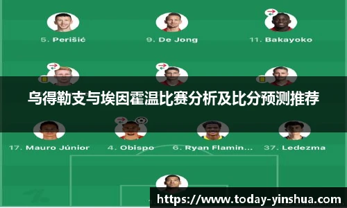 乌得勒支与埃因霍温比赛分析及比分预测推荐