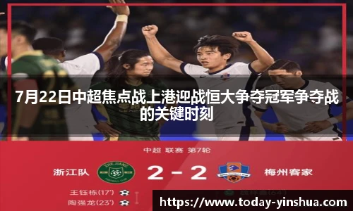 7月22日中超焦点战上港迎战恒大争夺冠军争夺战的关键时刻