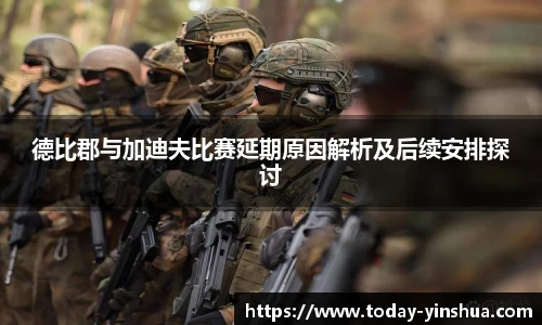 德比郡与加迪夫比赛延期原因解析及后续安排探讨